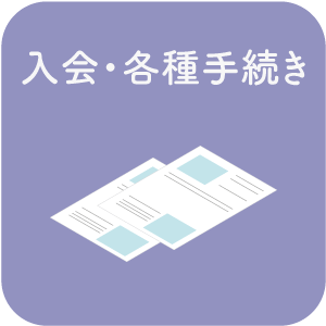 入会・退会に関して