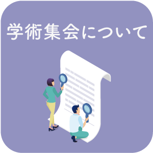 学術集会