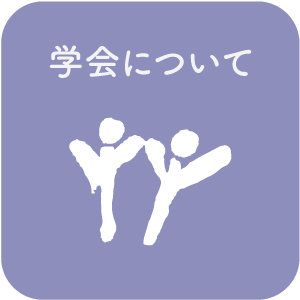 学会について