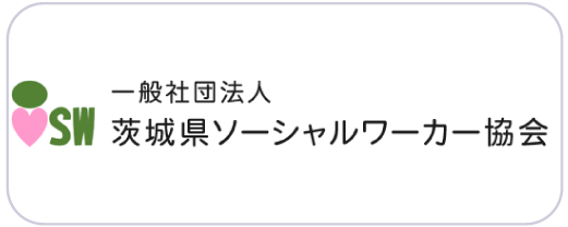 茨城県ソーシャルワーカー協会