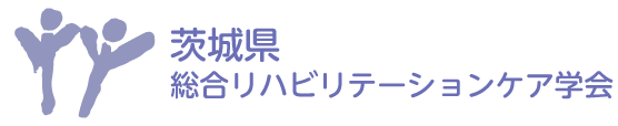 【テスト】茨城県総合リハビリテーションケア学会